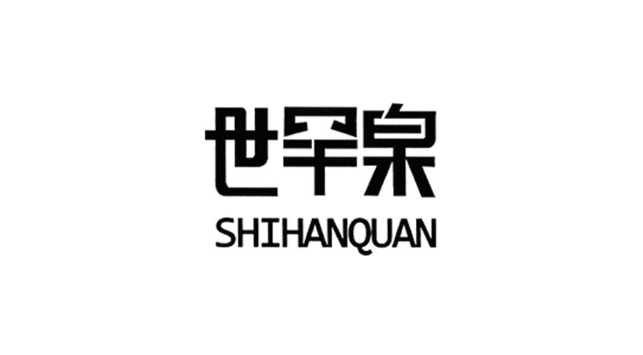 世罕泉.jpg